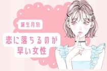 【誕生月別】「恋に落ちるスピードが早い女性」ランキング＜第４位～第６位＞