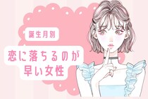 【誕生月別】「恋に落ちるスピードが早い女性」ランキング＜第１位～第３位＞
