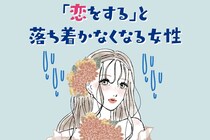 【星座別】恋をすると落ち着かなくなってしまう女性ランキング＜第１位～第３位＞