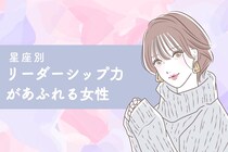 【星座別】「リーダーシップ力が溢れる女性」ランキング＜第１位～第３位＞