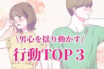 男心を揺り動かす。男性に振り向いてほしい時にするアピール行動３選
