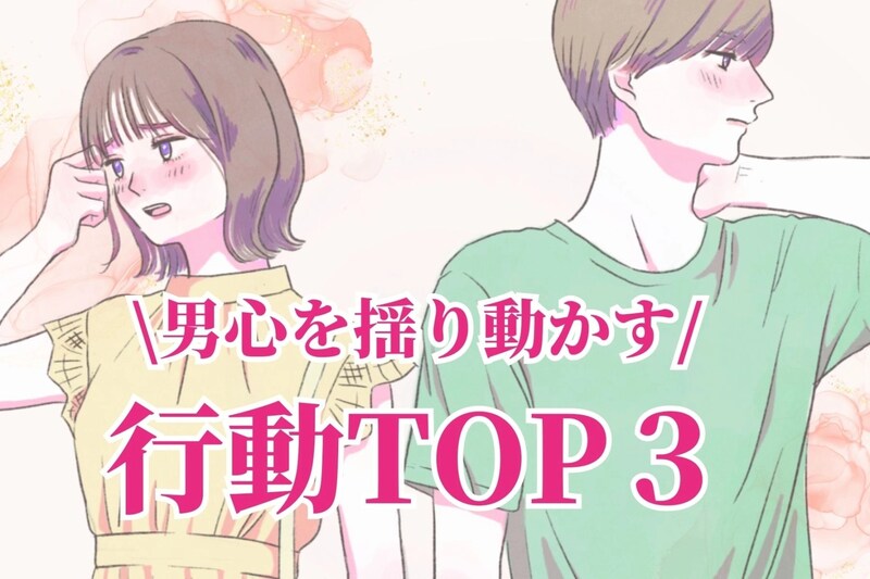 男心を揺り動かす。男性に振り向いてほしい時にするアピール行動３選