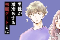デートが１回きりで終了。男性が激冷めする「初回デート」とは