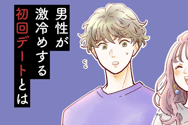 デートが1回きりで終了。男性が激冷めする「初回デート」とは