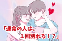 「運命の人は１回別れる！？」復縁が上手く２人の特徴３選