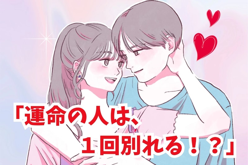 「運命の人は１回別れる！？」復縁が上手く２人の特徴３選