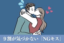 ９割の女性が気付いていない「男性が嫌う」キスの仕方