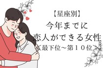 【星座別】年越しは２人で♡「今年までに恋人ができる女性」ランキング＜最下位～第１０位＞