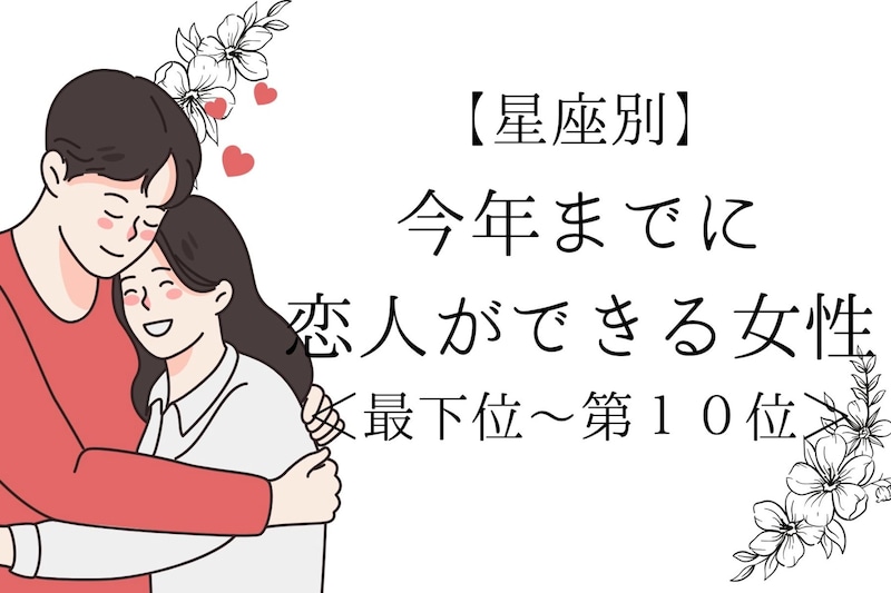 【星座別】年越しは２人で♡「今年までに恋人ができる女性」ランキング＜最下位～第１０位＞