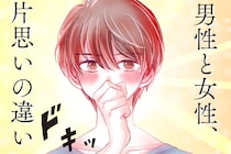 知ってますか？男性の片思い、女性とめちゃくちゃ違います。