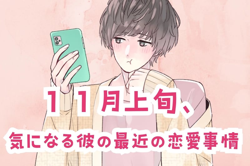 【星座別】１１月上旬、気になる彼の最近の恋愛事情＜第１位～第３位＞