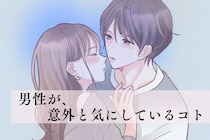 「そこ見ちゃうんだよね」男性が意外と気にしている女性のパーツ