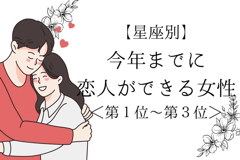【星座別】年越しは２人で♡「今年までに恋人ができる女性」ランキング＜第１位～第３位＞