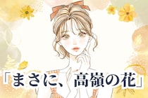 【星座×血液型別】「まさに、高嶺の花」本人は感じてないけどモテモテな女性＜第４位～第６位＞