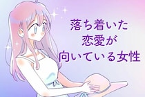 【星座別】落ち着いた恋愛が向いている女性ランキング＜第１位～第３位＞
