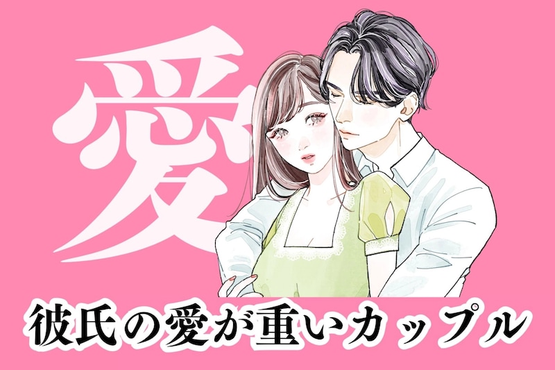 「なんだかんだ甘いよね」彼氏の愛が重いカップルの方が長続きする理由