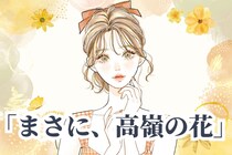 【星座×血液型別】「まさに、高嶺の花」本人は感じてないけどモテモテな女性＜第１位～第３位＞