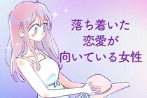 【星座別】落ち着いた恋愛が向いている女性ランキング＜第１位～第３位＞