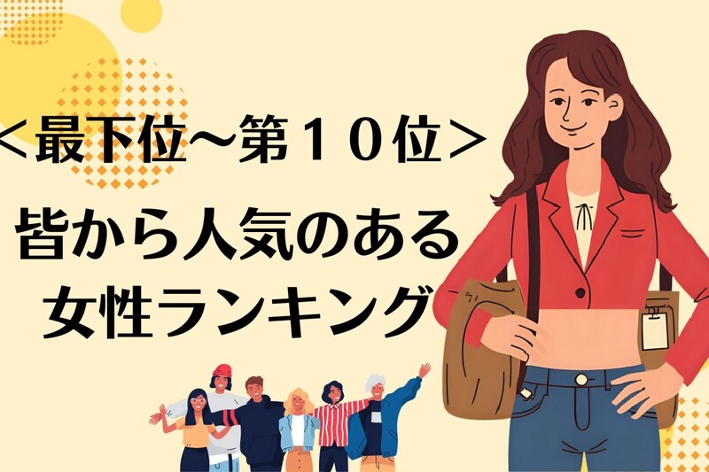 【星座別】女性から見ても憧れる！異性同性問わず「人気がある女性」ランキング＜最下位～第１０位＞