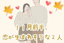 【星座別】１１月前半、ときめく恋が生まれそうな２人ランキング＜第４位～第６位＞