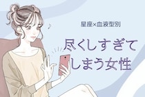 【星座x血液型別】尽くしすぎてしまう女性ランキング＜第１位〜第３位＞