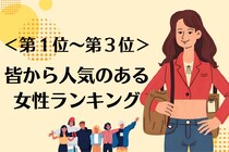 【星座別】女性から見ても憧れる！異性同性問わず「人気がある女性」ランキング＜第１位～第３位＞