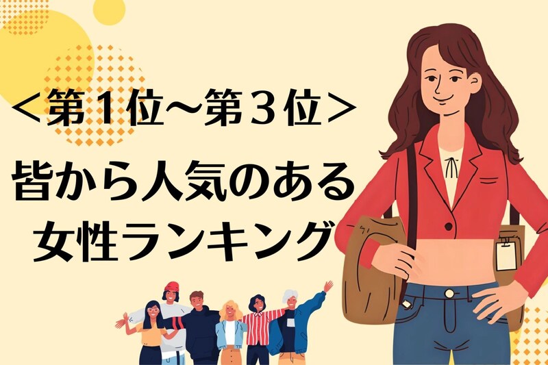 【星座別】女性から見ても憧れる！異性同性問わず「人気がある女性」ランキング＜第１位～第３位＞