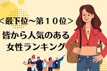 【星座別】女性から見ても憧れる！異性同性問わず「人気がある女性」ランキング＜最下位～第１０位＞