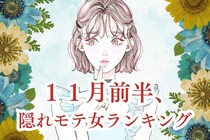 【星座別】１１月前半、隠れモテ女性ランキング＜第１位～第３位＞