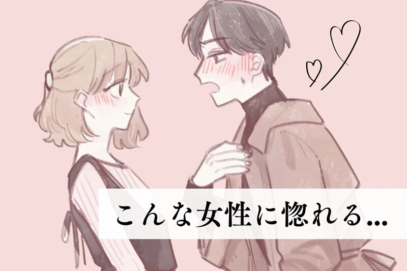 「これは惚れる...」男性がずっと一緒にいようと思った女性の行動