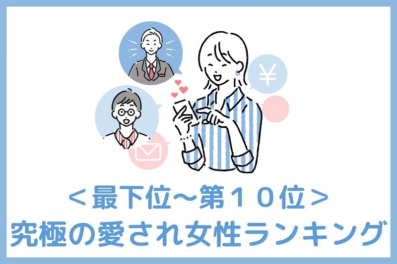 【誕生月別】「彼女と別れる選択肢はない。」究極の愛され女性ランキング＜最下位～第１０位＞
