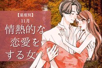【星座別】１１月、情熱的な恋愛をする女性ランキング＜第４位～第６位＞