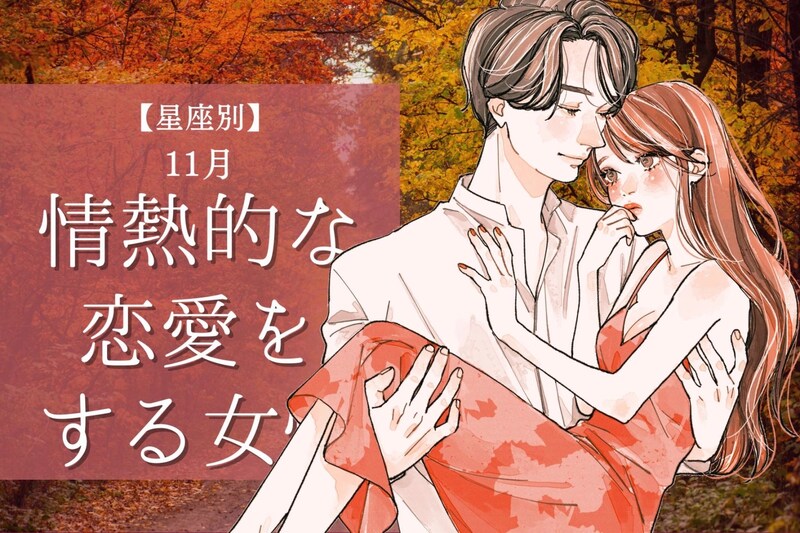 【星座別】１１月、情熱的な恋愛をする女性ランキング＜第４位～第６位＞