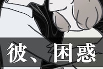 「え、それ今？」彼が困惑するタイミングでのボディタッチ３選