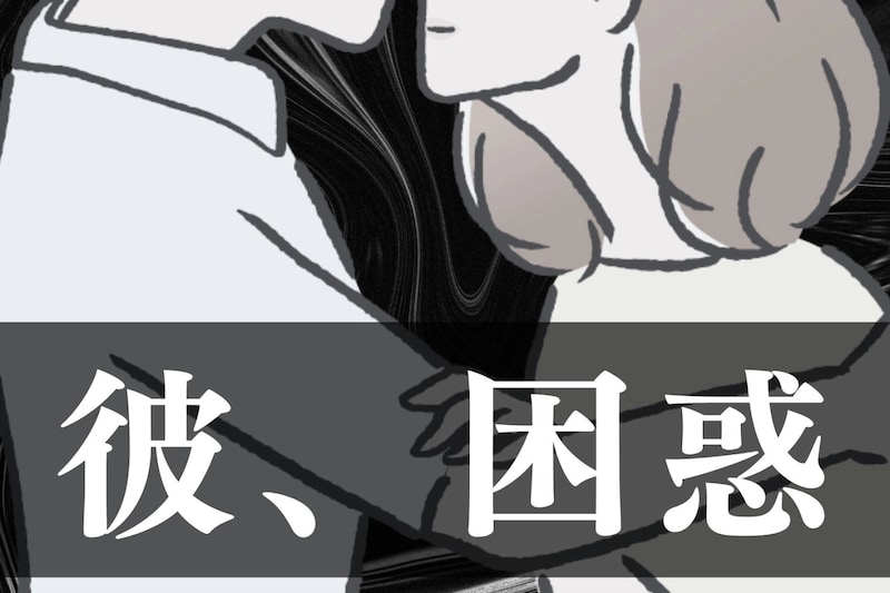 「え、それ今？」彼が困惑するタイミングでのボディタッチ３選