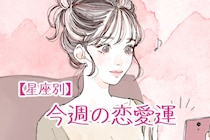 【星座別】今週の恋愛運(10/27-11/2)＜おひつじ座～おとめ座＞