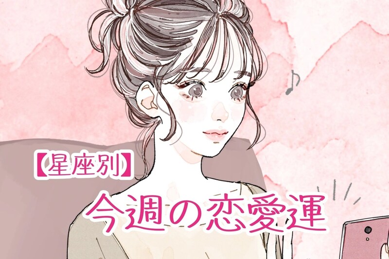 【星座別】今週の恋愛運(10/27-11/2)＜おひつじ座～おとめ座＞