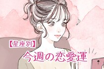 【星座別】今週の恋愛運(10/27-11/2)＜おひつじ座～おとめ座＞