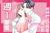 【マンネリ予防】カップルが「喧嘩せずに仲を深める」週１の習慣