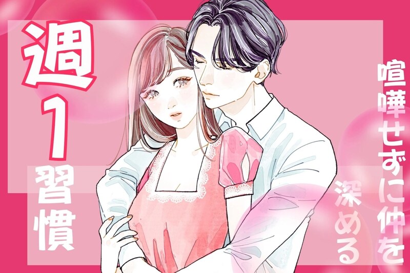 【マンネリ予防】カップルが「喧嘩せずに仲を深める」週１の習慣