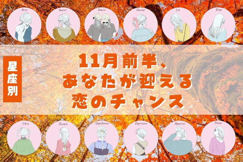 【星座別】2025年１１月上旬、あなたが迎える恋のチャンス＜おひつじ座～おとめ座＞