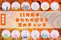 【星座別】2025年１１月上旬、あなたが迎える恋のチャンス＜てんびん座～うお座＞
