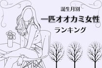 【誕生月別】誰かと一緒よりも、１人の方が楽。一匹オオカミ系女性ランキング＜第４位～第６位＞
