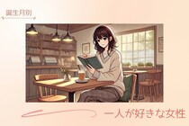 【誕生月別】一人が好きな女性ランキング＜第１位～第３位＞