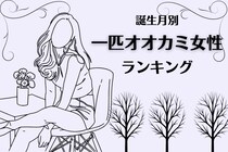 【誕生月別】誰かと一緒よりも、１人の方が楽。一匹オオカミ系女性ランキング＜第１位～第３位＞