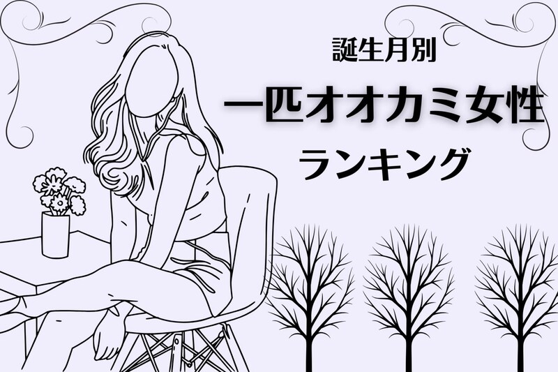 【誕生月別】誰かと一緒よりも、１人の方が楽。一匹オオカミ系女性ランキング＜第１位～第３位＞
