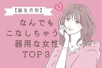 【誕生月別】なんでもこなしちゃう！器用な女性TOP３