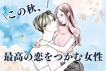 【誕生月別】この秋、成長した自分で最高の恋をつかむ女性ランキング＜最下位～第１０位＞