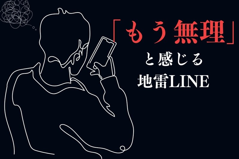 【知らぬ間に嫌われる】男性が「もう無理」と感じる地雷LINE