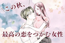 【誕生月別】この秋、成長した自分で最高の恋をつかむ女性ランキング＜第１位～第３位＞